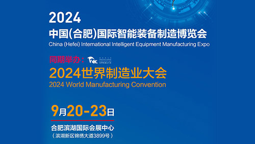 2024中国（合肥）国际智能装备制造博览会 邀请函