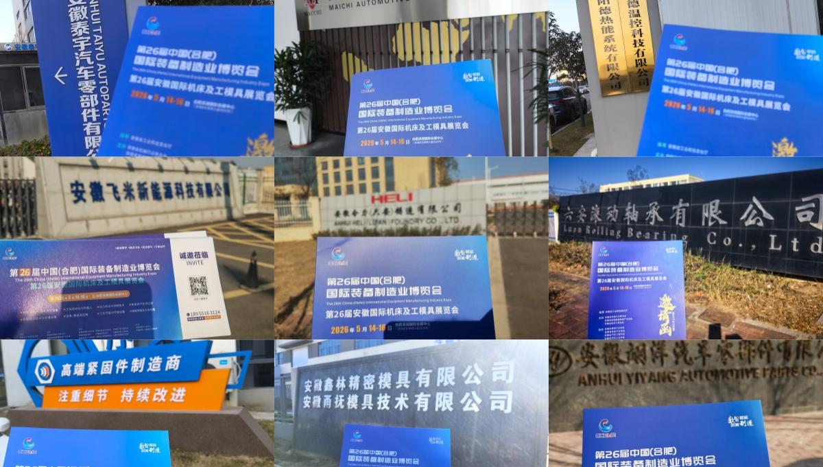 主动出击，精准对接——第26届合肥制博会买家邀约团队深入六安＆舒城