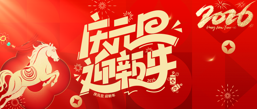 致敬廿五载砥砺同行，智启新程山河万里，第26届合肥制博会祝您元旦快乐！