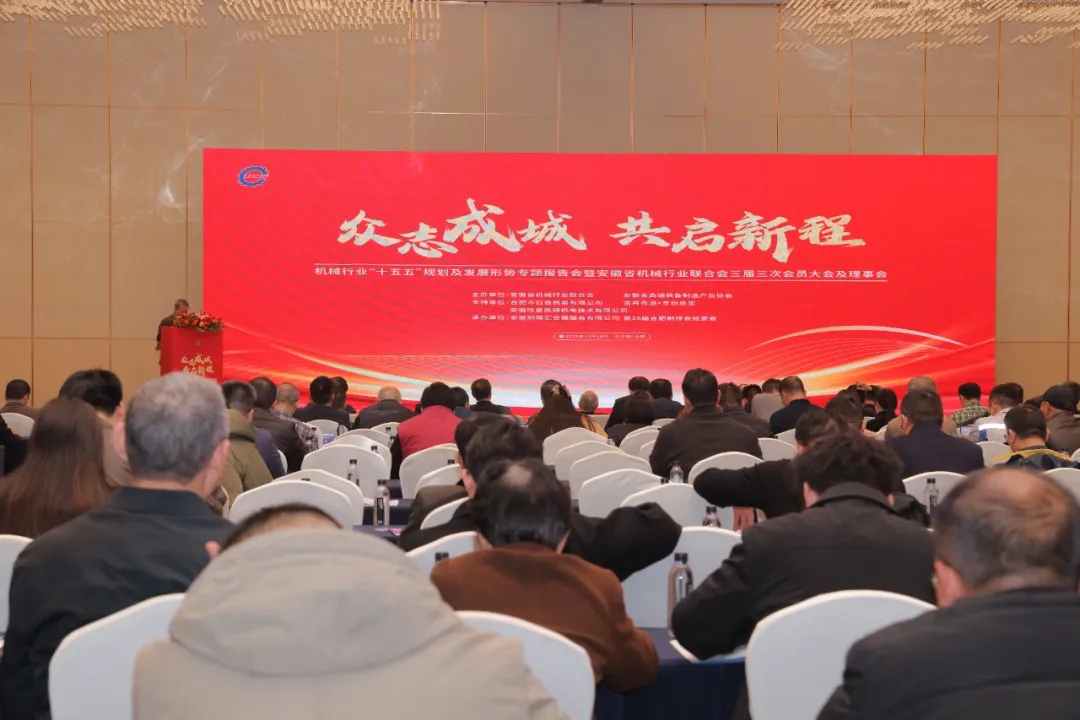 行业聚力启新程！安徽省机械行业联合会年会圆满举行，合肥制博会专业护航