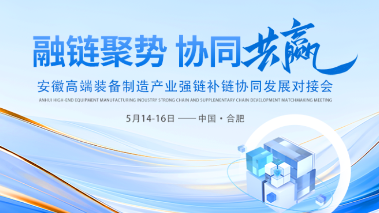 第26届合肥制博会：聚焦高端装备，强链补链创未来