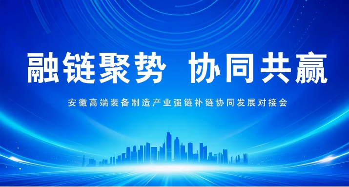 【融链聚势，协同共赢】应流集团将重磅亮相安徽高端装备制造产业强链补链协同发展对接会 —— 企业风采①