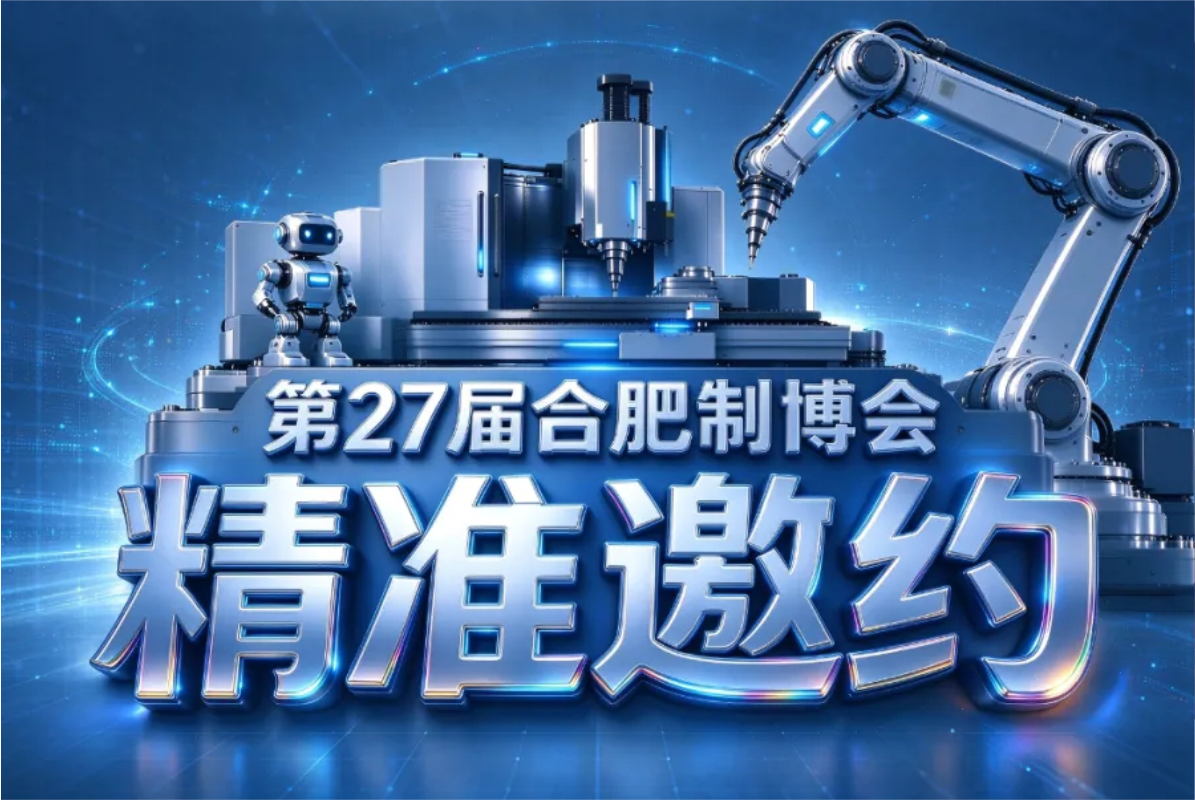 聚势而行•精准邀约——2027合肥制博会跨城联动，广拓渠道！