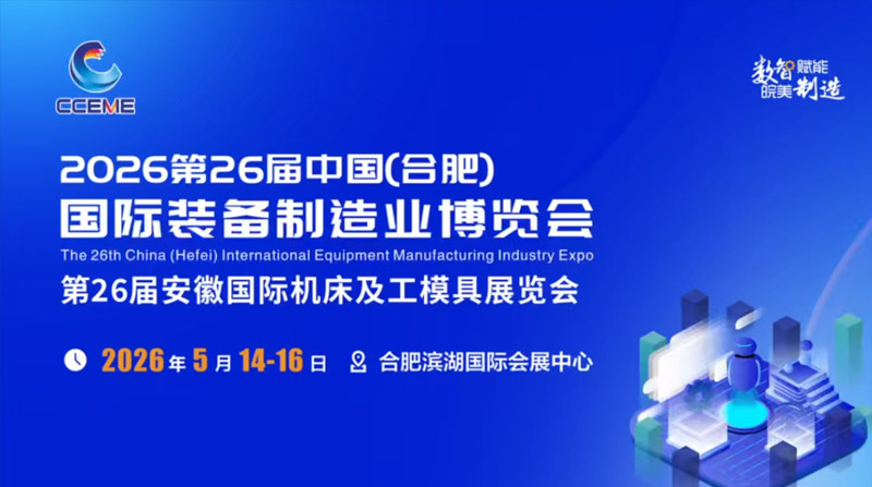 2026年26届中国（合肥）制博会宣传