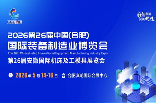 2026年26届中国（合肥）制博会宣传